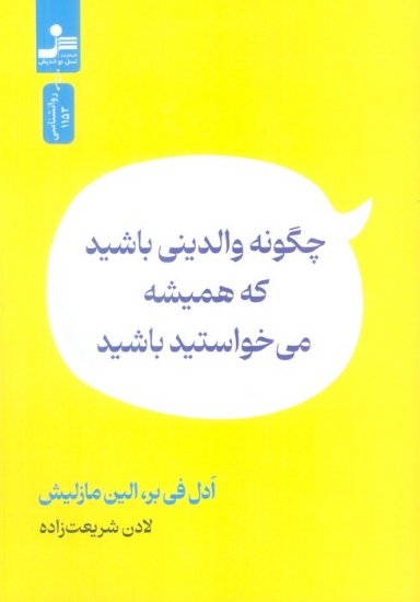 تصویر  چگونه والدینی باشید که همیشه می خواستید باشید